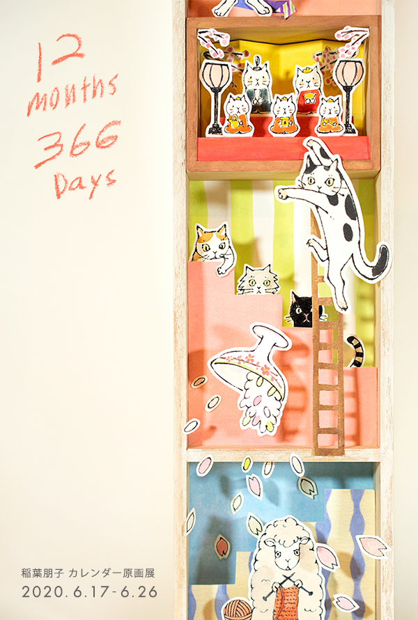 12 Months 366 Days Toyotaカレンダー原画展を開催します Tomoko Inaba Illustrator News