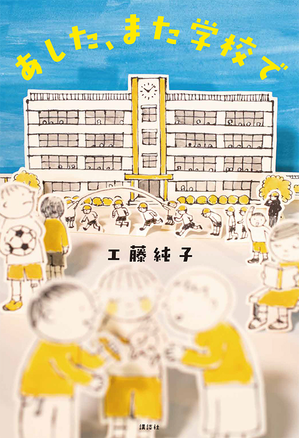 工藤純子著「あした、また学校で」カバーイラスト・挿絵